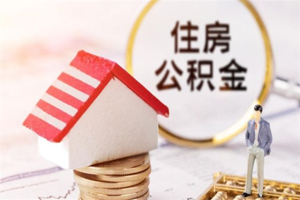 南京封存怎么提公积金（已封存的住房公积金怎么提取）