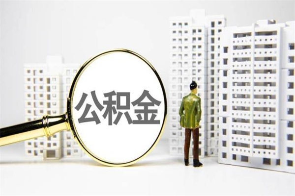 南京提公积金（2019提取公积金的方法）